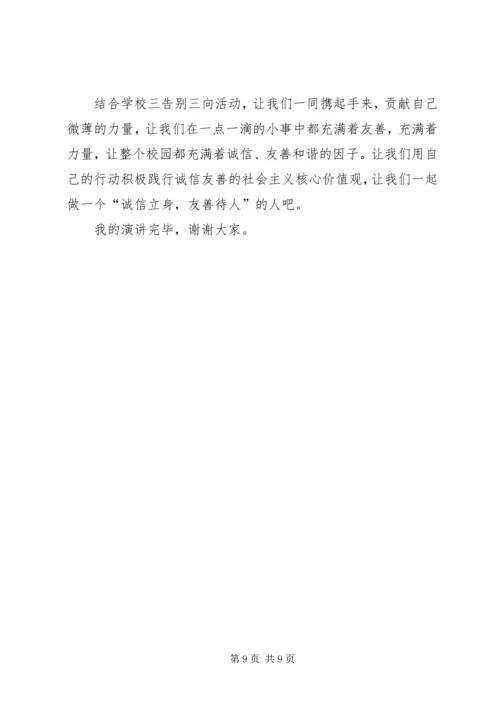 关于诚信友善的演讲稿[诚信友善演讲稿4篇].docx