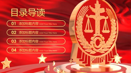 大气法庭法律天平公平法学工作报告总结PPT