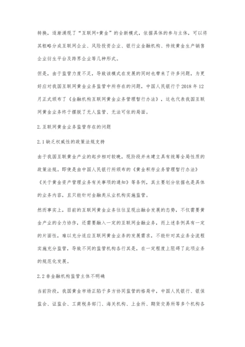 互联网黄金业务监管发展研究.docx