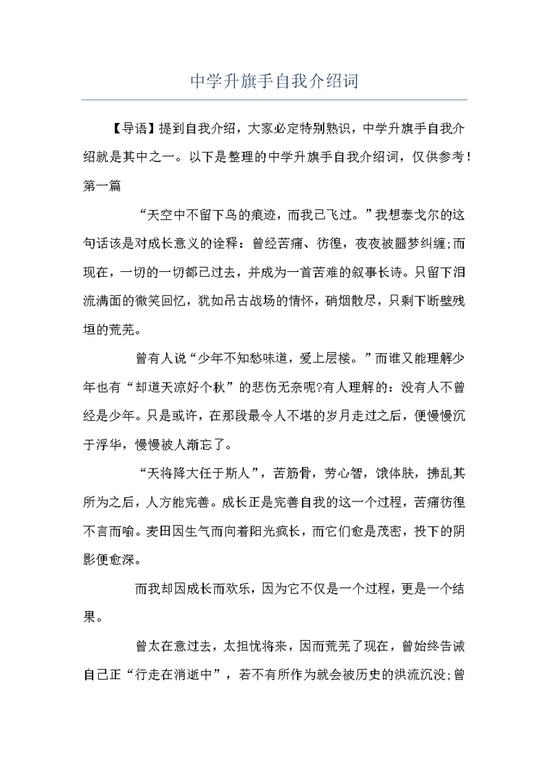 中学升旗手自我介绍词