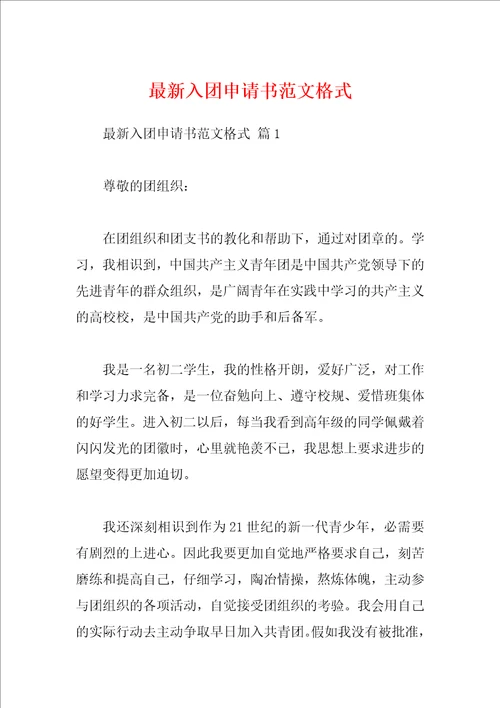 最新入团申请书范文格式