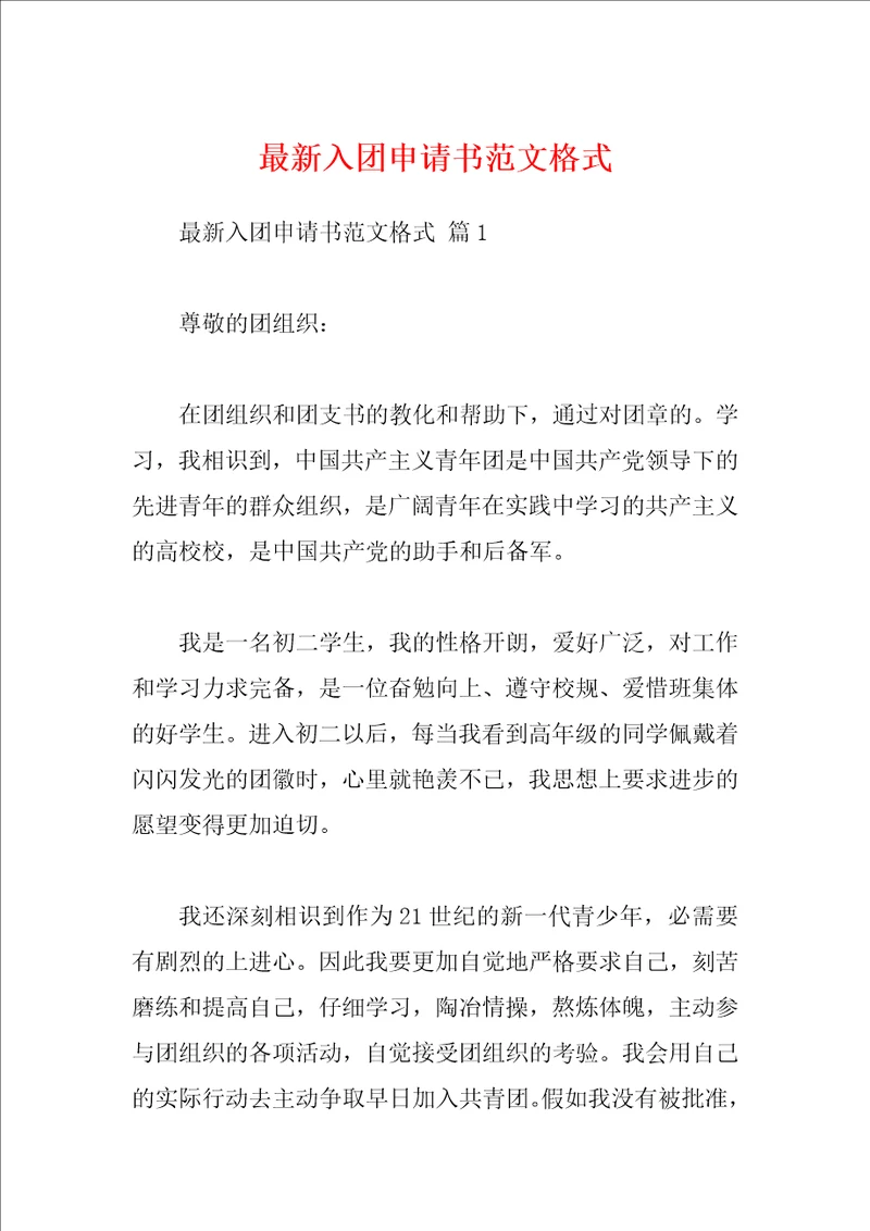 最新入团申请书范文格式