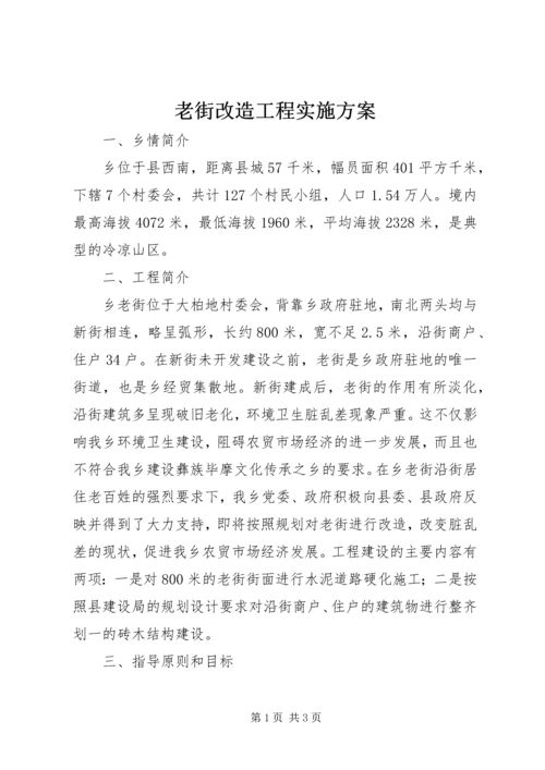 老街改造工程实施方案 (3).docx