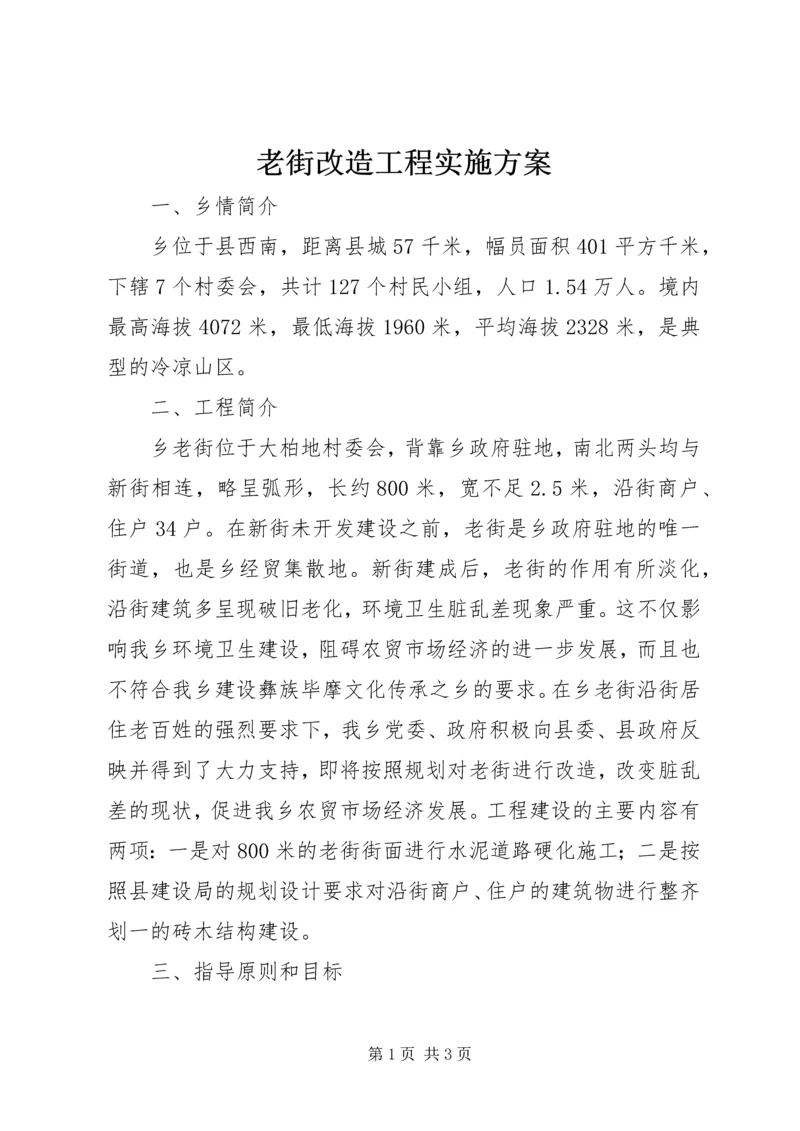 老街改造工程实施方案 (3).docx