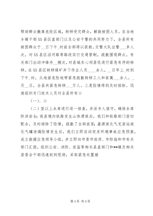 县特大洪灾抗灾救灾工作情况汇报 (5).docx