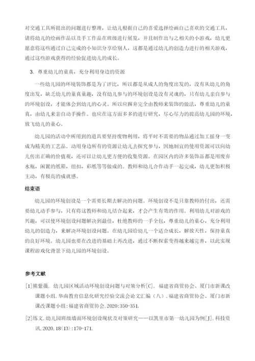 分析课程游戏化背景下幼儿园环境创设对策.docx