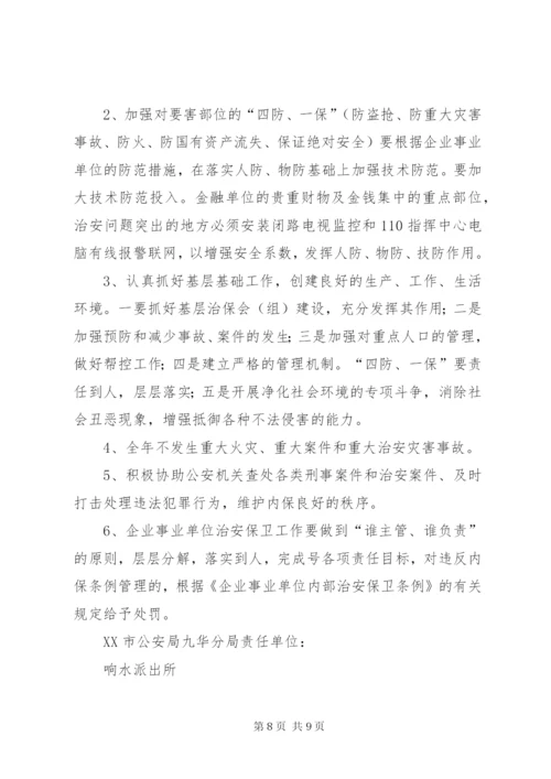 单位内部治安保卫工作责任书.docx