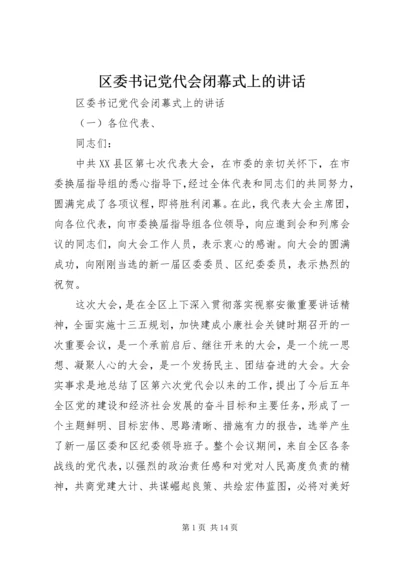 区委书记党代会闭幕式上的讲话.docx