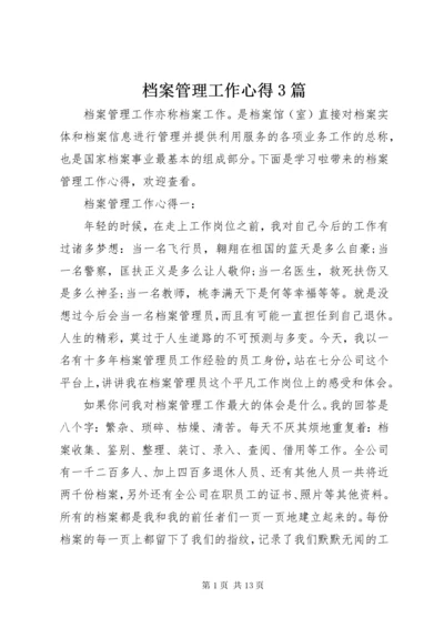 档案管理工作心得3篇.docx