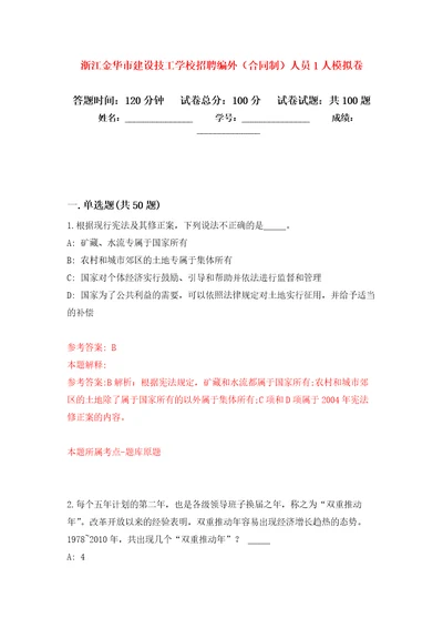 浙江金华市建设技工学校招聘编外合同制人员1人押题卷第9卷