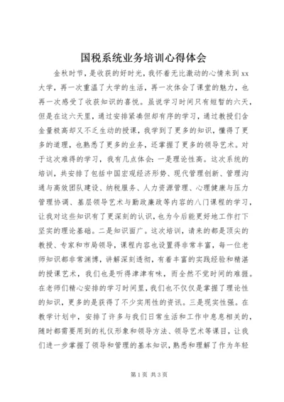 国税系统业务培训心得体会 (3).docx