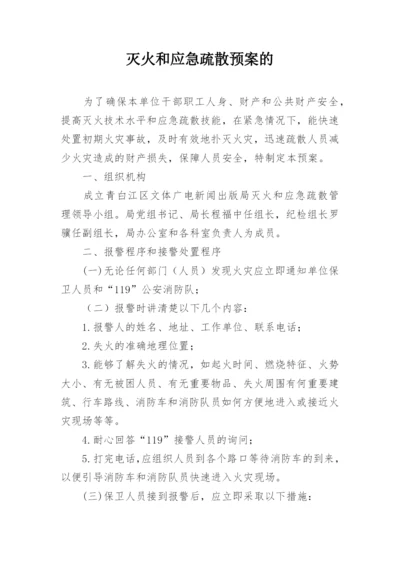 灭火和应急疏散预案的.docx