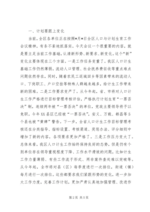 区人口计生工作领导小组会议上的讲话.docx