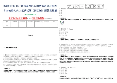 2022年08月广州市荔湾区石围塘街道公开招考3名编外人员2笔试试题回忆版附答案详解