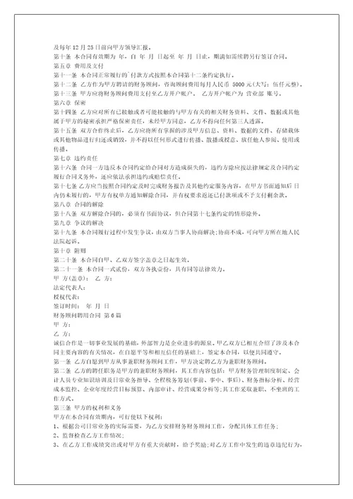 财务顾问聘用合同（汇编8篇）
