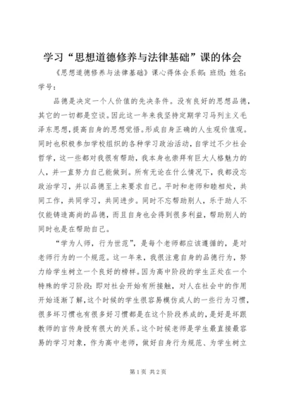 学习“思想道德修养与法律基础”课的体会 (3).docx