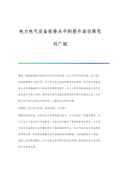 电力电气设备检修水平的提升途径探究刘广斌.docx