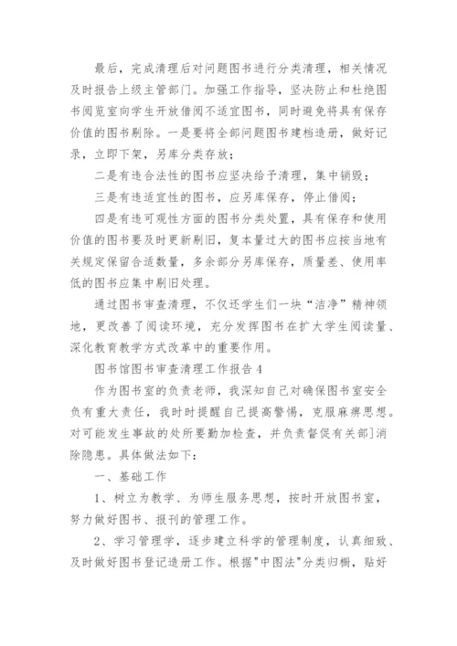 图书馆图书审查清理工作报告.docx