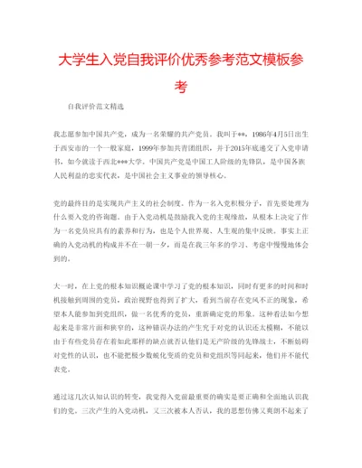 精编大学生入党自我评价优秀参考范文模板参考.docx