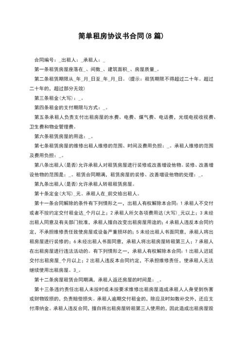 简单租房协议书合同(8篇).docx