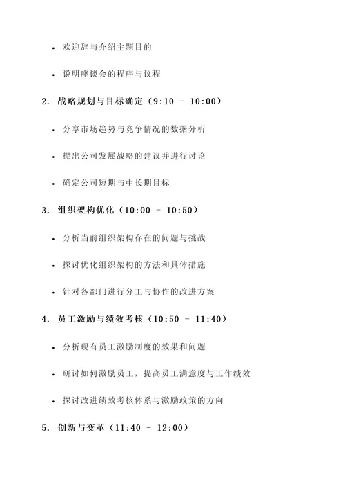 公司管理层座谈会方案