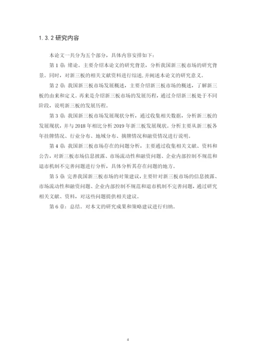 我国新三板市场发展现状、问题与对策研究 毕业论文 定稿.docx