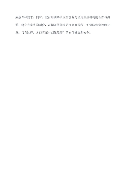 教育培训防疫管理制度