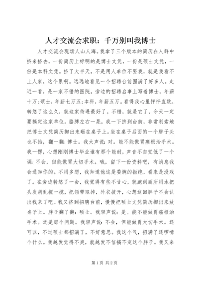 人才交流会求职：千万别叫我博士.docx