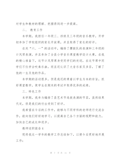 小学音乐教师述职报告.docx