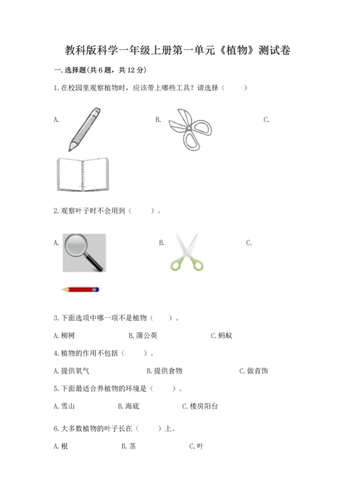 教科版科学一年级上册第一单元《植物》测试卷【名校卷】.docx