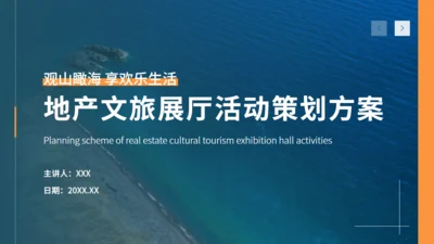 地产文旅展厅开放活动策划方案通用PPT模板