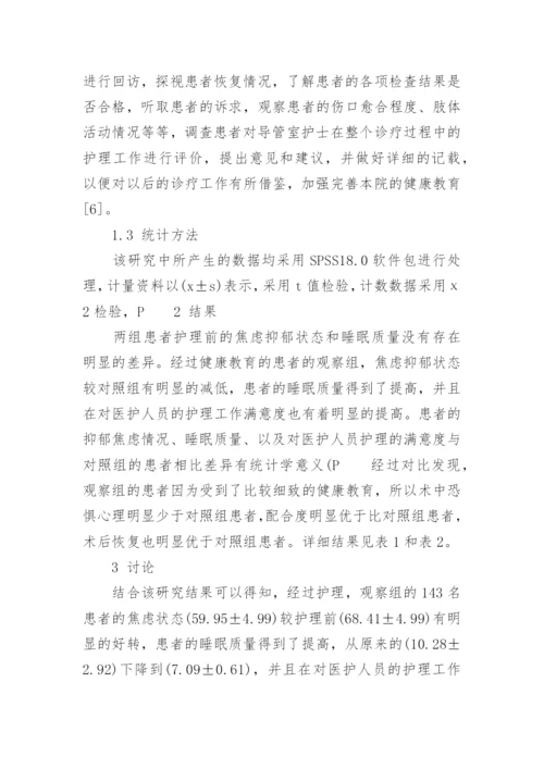 健康教育对于心脏介入导管室护士的必要性探讨论文.docx