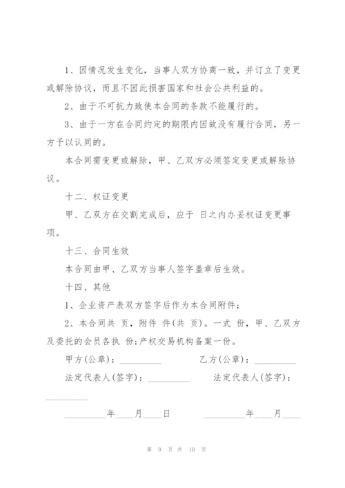 企业整体资产转让协议.docx