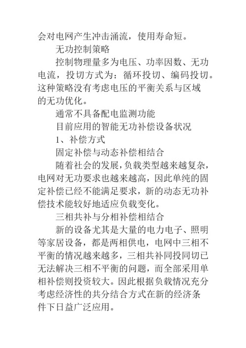 智能低压无功补偿技术.docx