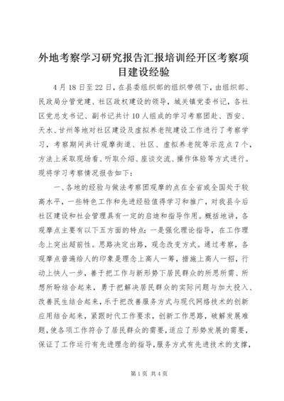 外地考察学习研究报告汇报培训经开区考察项目建设经验 (3).docx