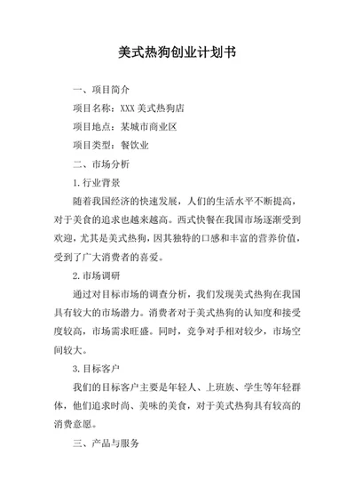 美式热狗创业计划书