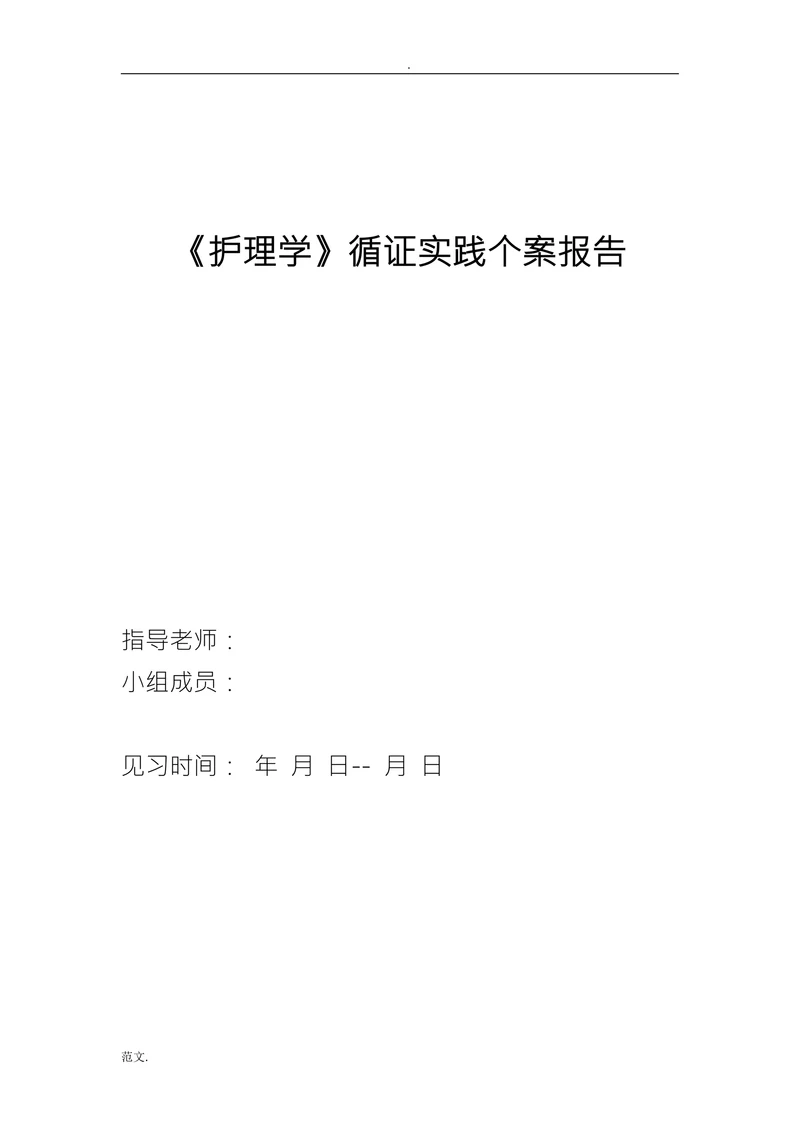 《护理学》循证实践个案报告