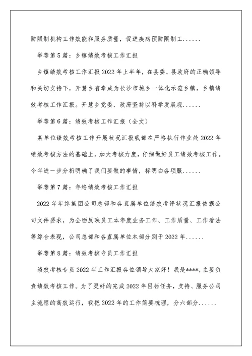 公司绩效考核工作汇报（精选多篇）