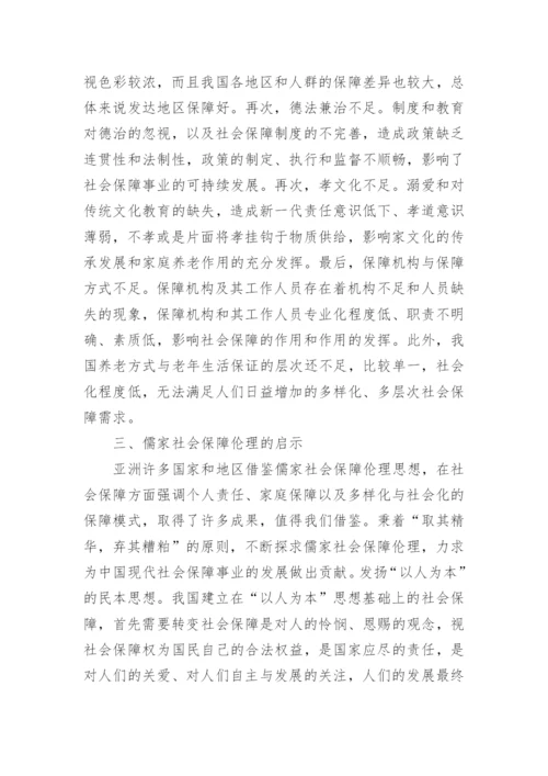 儒家社会保障伦理启示论文.docx