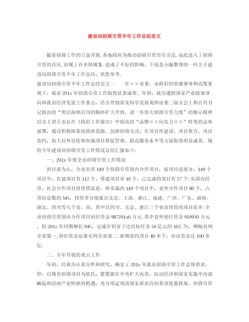 精编之建设局招商引资半年工作总结范文.docx
