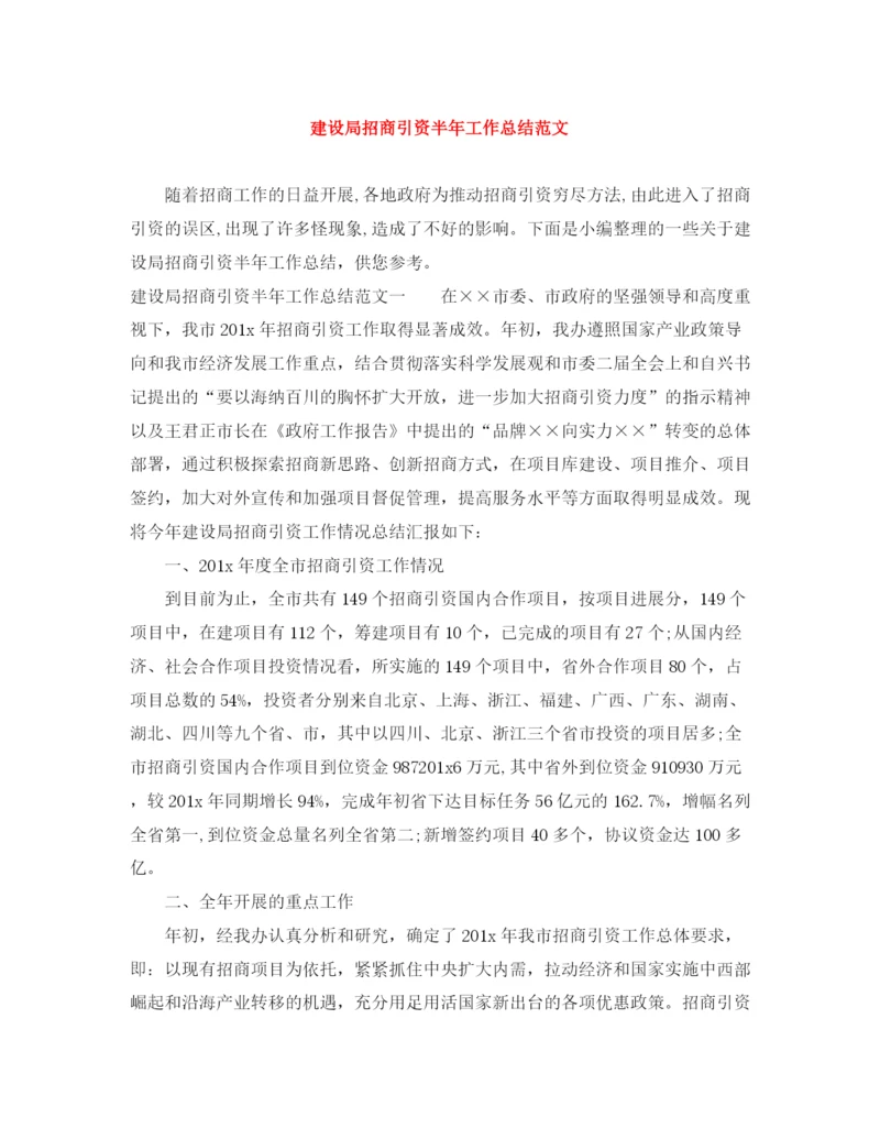 精编之建设局招商引资半年工作总结范文.docx