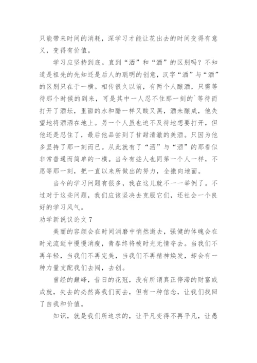 劝学新说议论文.docx