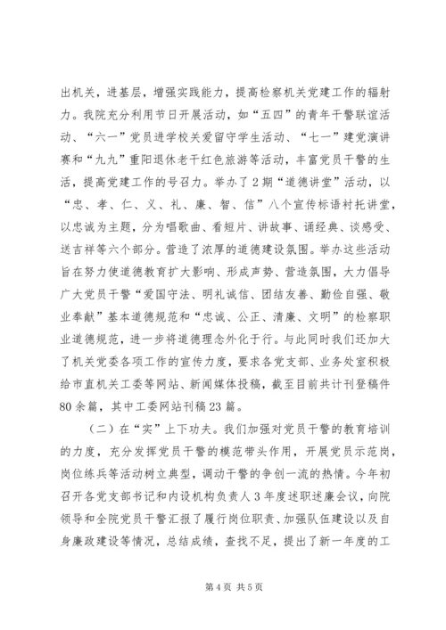 检察院机关党建交流材料.docx