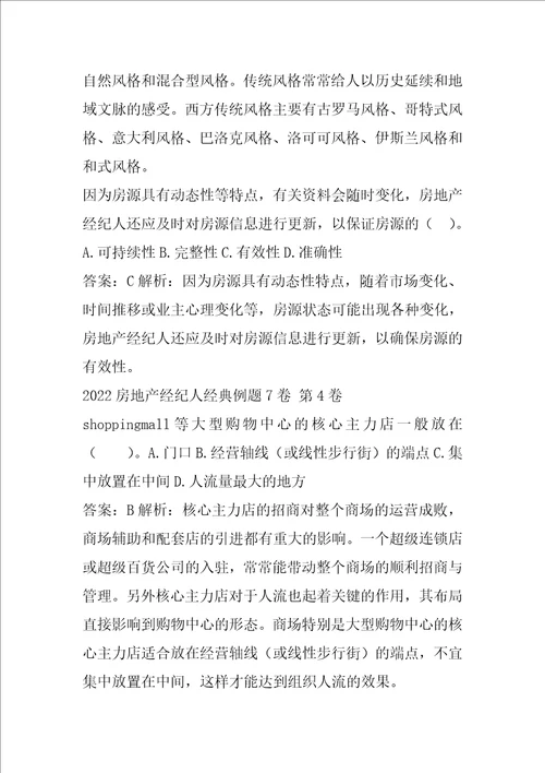 2022房地产经纪人经典例题7卷