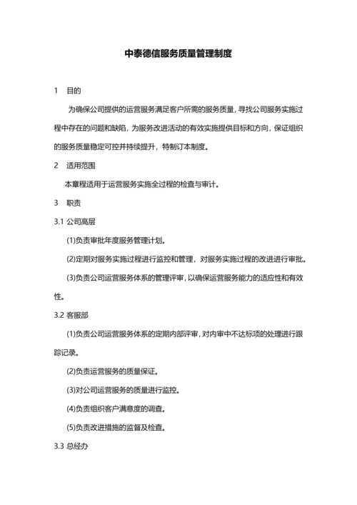 中泰德信服务质量管理制度.docx