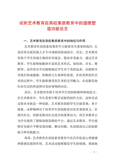 试析艺术教育在高校素质教育中的道德塑造功能论文