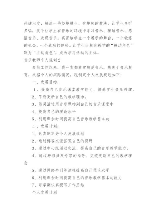 音乐教师个人规划.docx