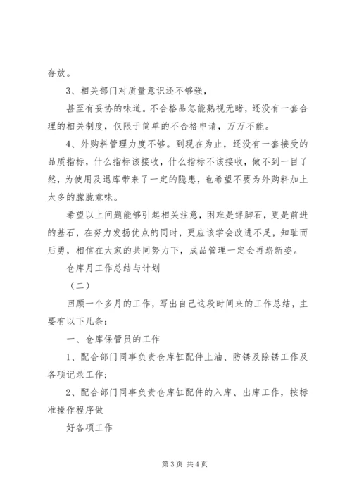 月工作总结和工作目标与计划 (2).docx