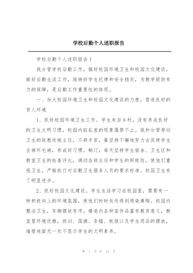 学校后勤个人述职报告.docx