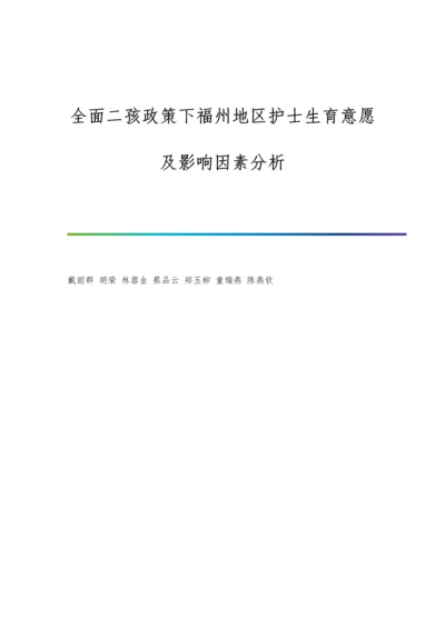 全面二孩政策下福州地区护士生育意愿及影响因素分析.docx